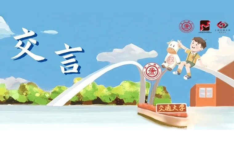 以你之言 交匯未來 | 走近第二屆“交·言”精美校園建設(shè)大賽